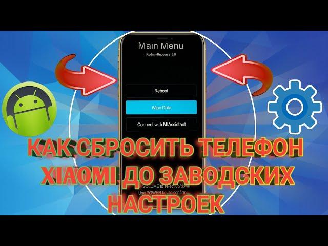 КАК СБРОСИТЬ НАСТРОЙКИ XIAOMI ДО ЗАВОДСКИХ