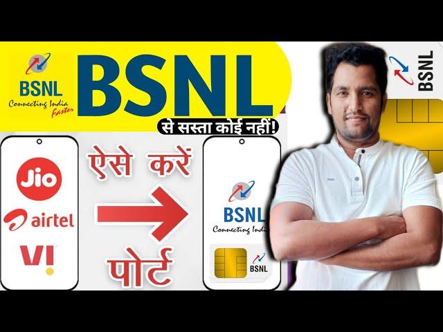 ऐसे करे BSNL me Port | BSNL me port kaise kare | Vi ko bsnl me port kaise kare | BSNL