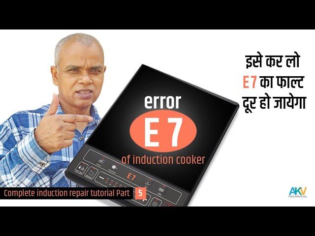 How to find E7 error problem of Induction cooker | induction cooker repair Part - 5