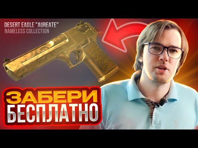 БАГ!? КАК ПОЛУЧИТЬ БЕСПЛАТНО НОВЫЙ ДИГЛ ИЗ  Nameless Collection "AUREATE" в СТАНДОФФ 2! 0.25.0