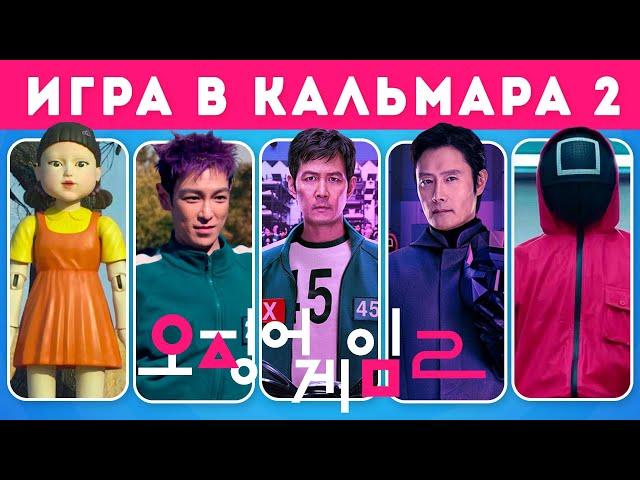 КАК ХОРОШО ВЫ ЗНАЕТЕ СЕРИАЛ ИГРА В КАЛЬМАРА 2 / Squid Game 2 /EMOJI COOL 