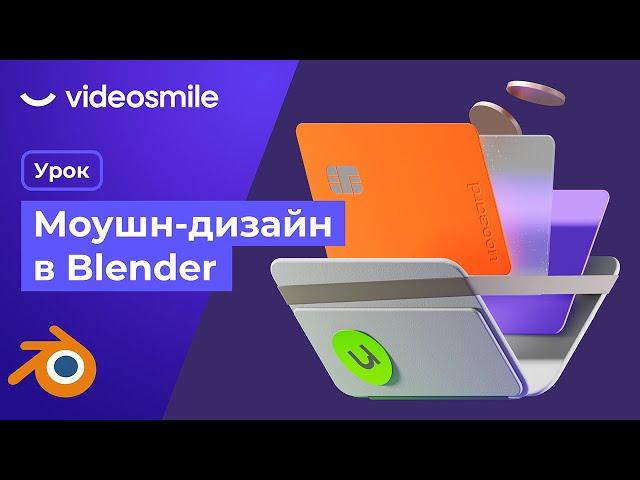 Моушн дизайн в Blender 3d | Анимация 3д иллюстрации