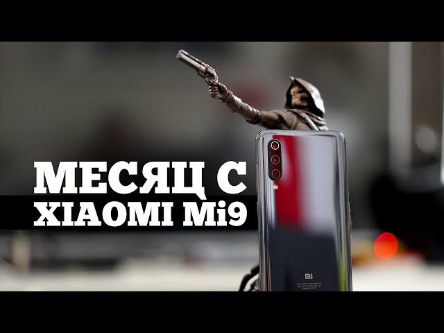 Прожил месяц с Xiaomi Mi9 и понял всё!