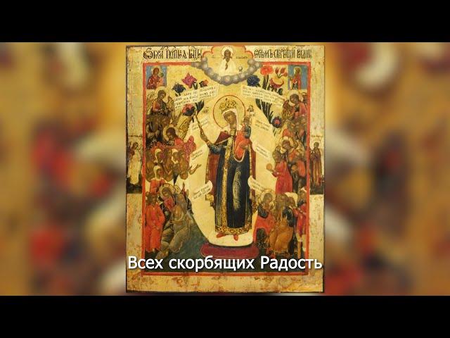 Икона Божией Матери "Всех скорбящих Радость". Православный календарь 6 ноября 2023