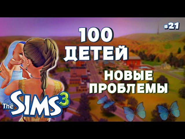 СИМС НЕ ИГРАЙ НА МОИХ НЕРВАХ! The Sims 3 - 100 детей