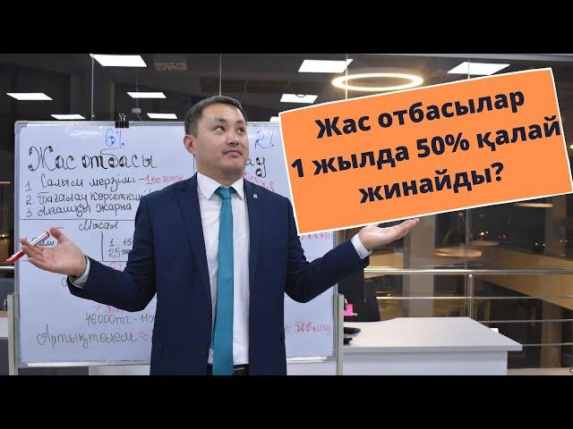 Жас отбасылар 1 жылда 50% қалай жинайды? / Как молодой семье собрать 50% за год (Жилстройсбербанк)