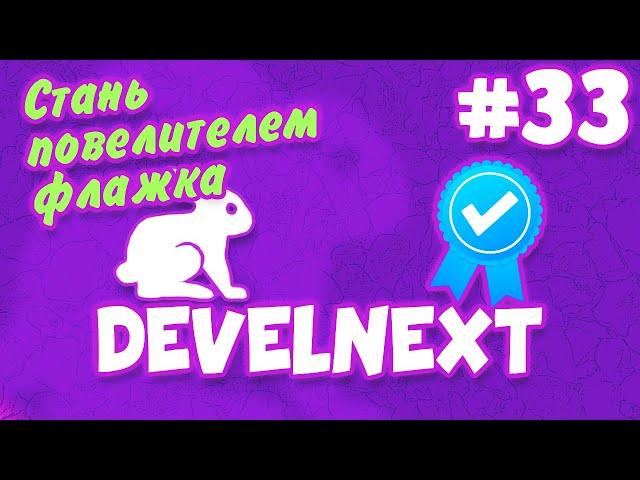 DevelNext #33 - Учимся работать с флажками (Переключаем параметры)