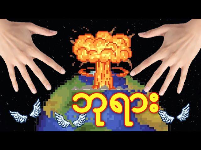 ဘုရားဖြစ်လို့ရတဲ့Game - WorldBox