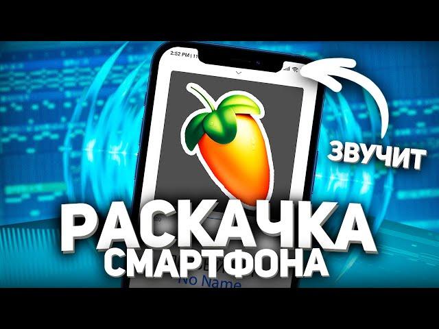 НЕ ЗВУЧИТ 808? ПОСЛЕ ЭТОГО 808 БАС ЗАЗВУЧИТ ДАЖЕ НА СМАРТФОНЕ!