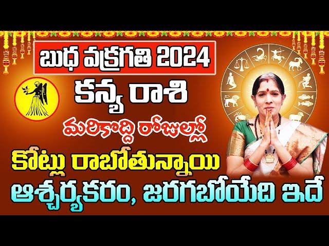 బుధ వక్రగతి కన్య రాశి 2024 | Kanya Rasi Phalithalu August 2024 | Virgo Horoscope 2024 | Sreerastu