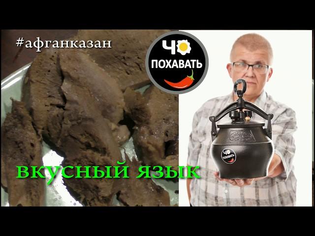 Вкуснейшее блюдо говяжий язык и афганказан. Чо ПОХАВАТЬ