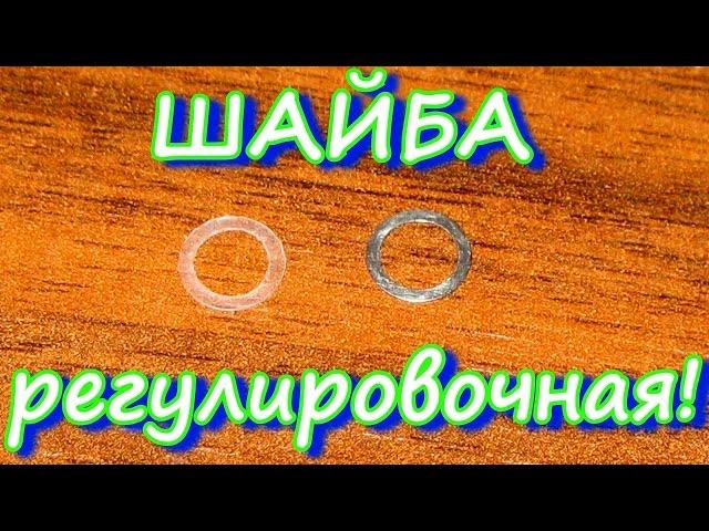 Шайба регулировочная - ЧТО ЭТО? Для чего? Как сделать самому?