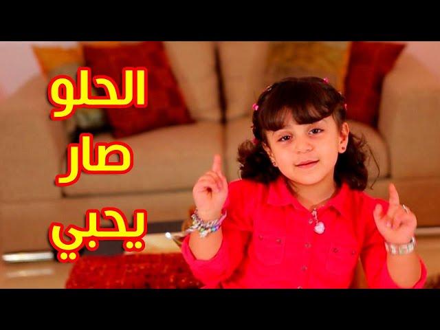 الحلو صار يحبي - جنى مقداد | toyorbabytv