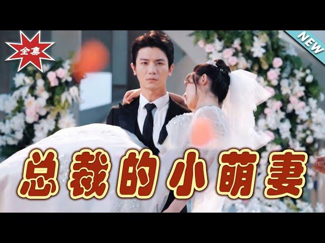 【大結局完整版】《總裁的小萌妻》第1~89集#短剧#霸道总裁#爱情 #都市 #女频#甜宠剧#玄幻剧场#short drama#chinesedramaengsub