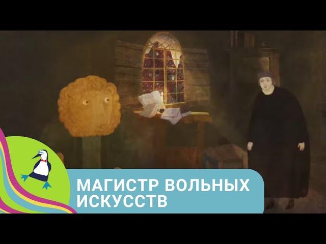 СКОРИНА ОТВЕЧАЕТ НА ВОПРОСЫ УМНОГО ЖИВОТНОГО! Магистр вольных искусств. Фильм в HD. STARMEDIAKIDS