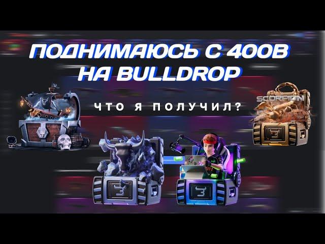 поднимаюсь с 400B на Bulldrop