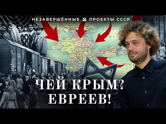 Израиль в Крыму | Как СССР переселял евреев на деньги из США, советский проект