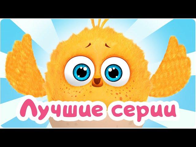 Цып-Цып - Мультики для малышей - ЛЮБИМЫЕ СЕРИИ!