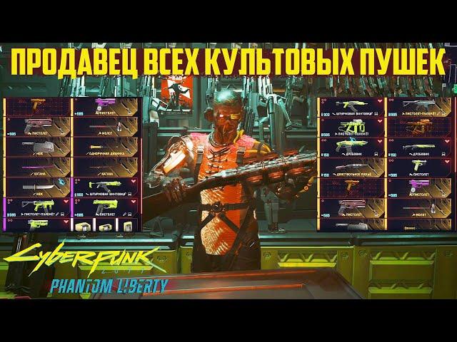 Продавец всего пропущенного культового оружия Cyberpunk 2077 Phantom Liberty