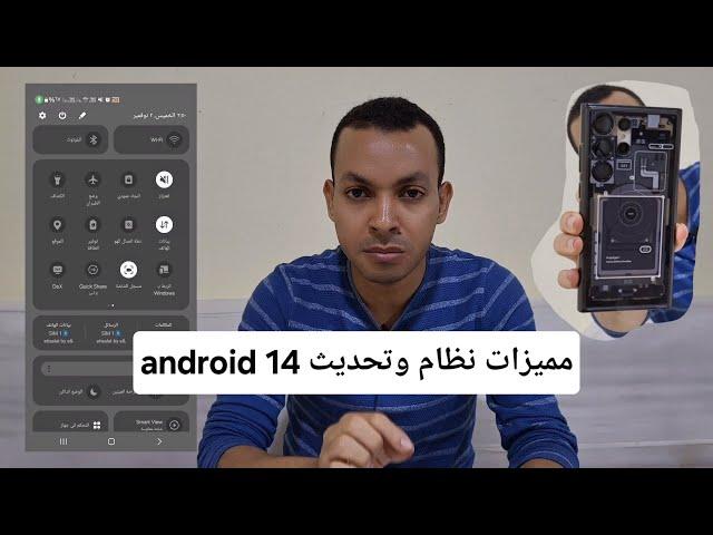 مميزات تحديث اندرويد 14 الجديد 2024 / reveiw android 14 لكل الموبايلات المدعومه