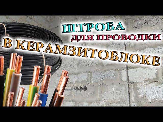 Прокладка штробы для электропроводки в частном доме