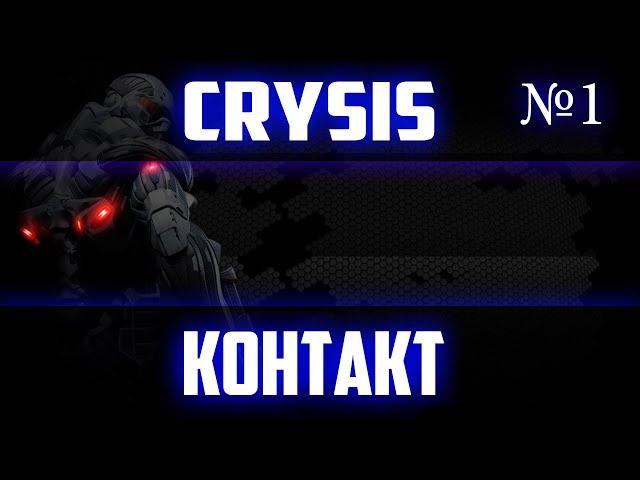 ПРОХОЖДЕНИЕ ИГРЫ Crysis ►СТРИМ 1►КОНТАКТ