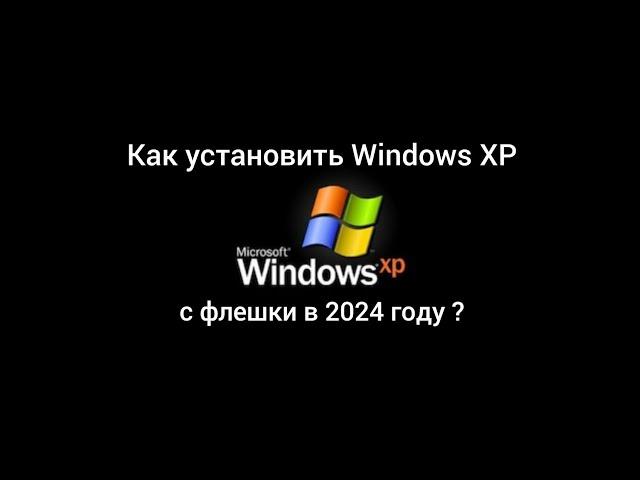 Как установить Windows XP с флешки в 2024?