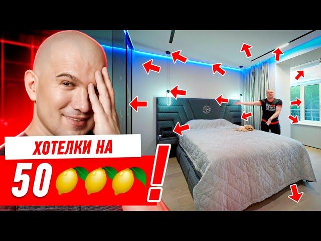 ХОТЕЛКИ ОБОШЛИСЬ В 50 ЛИМОНОВ!!! #286