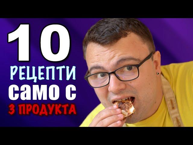 10 Лесни РЕЦЕПТИ само с 3 продукта!