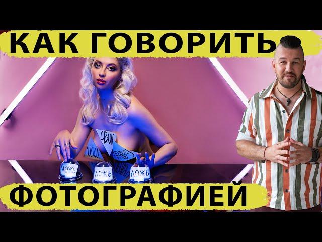 Как говорить фотографией - фотик в руки шоу 112