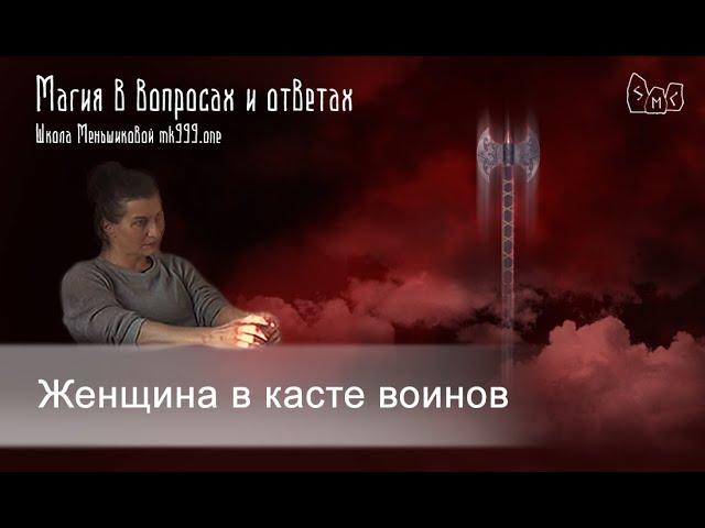 Женщина в касте воинов