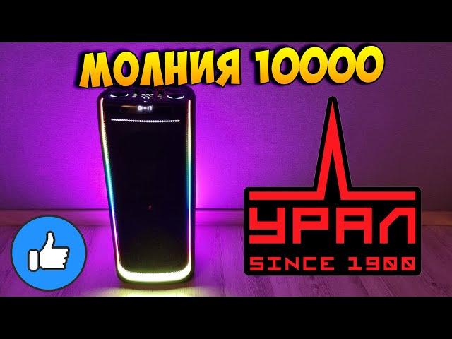 ПЛЮСЫ И МИНУСЫ УРАЛ МОЛНИЯ 10000 - ПОРТАТИВНАЯ АКУСТИЧЕСКАЯ СИСТЕМА