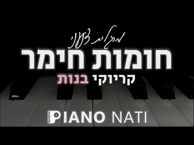 חומות חימר - מרגלית צנעני (גרסת קריוקי - בנות) PIANO l NATI