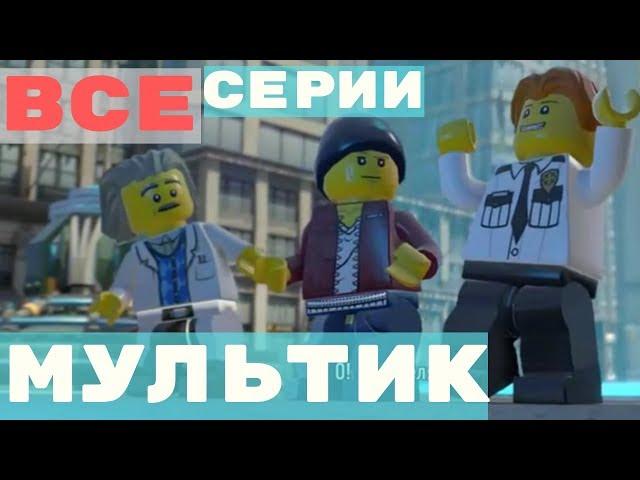 Мультики ЛЕГО СИТИ на русском языке - ВСЕ СЕРИИ ПОДРЯД - Мультфильм про полицию LEGO CITY Lego city