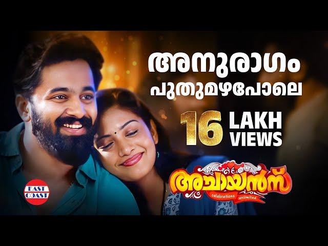 Achayans | Anuragam Puthumazhapole Official Video Song HD |  Unni Mukundan, Sshivada