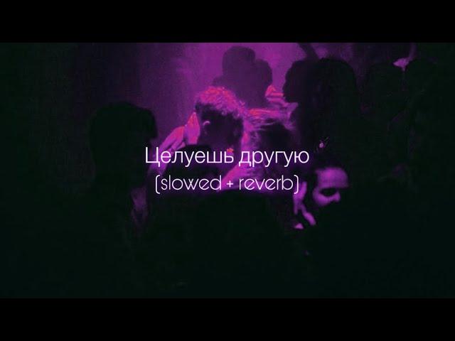 ANNA ASTI - Целуешь другую (slowed + reverb)