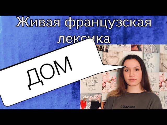 СОСТАВЛЯЮЩИЕ ДОМА | ФРАНЦУЗСКАЯ ЛЕКСИКА