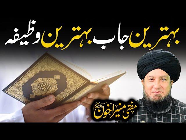 Best Job Best Wazifa | Raham TV | Mufti Muneer Akhoon