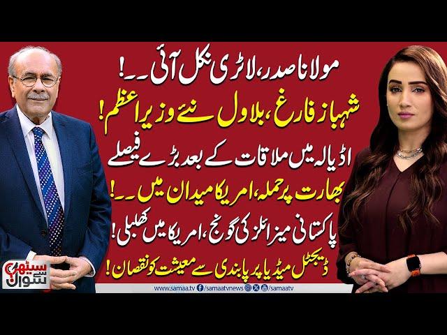 Sethi Se Sawal | Shehbaz Out, Bilawal to Be Nex PM! | US-India Alliance | Pakistan in Trouble