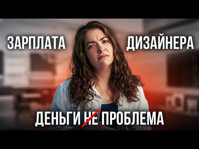 Сколько зарабатывает дизайнер интерьера на самом деле? Неудобная правда