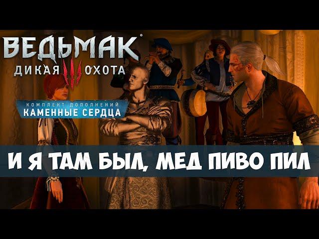 Ведьмак 3 Дикая Охота - Каменные Сердца - И я там был, мед пиво пил