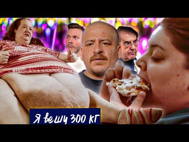 Шок Возвращение легенды Я вешу 300 кг ► Что было дальше ► Сезон 5 / 8 Тэмми и Карина