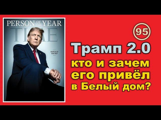 Трамп 2.0: Кто и Зачем привел Трампа в Белый дом?..