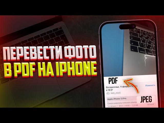 Как Перевести Фото в PDF на iPhone? Из Обычного Фото в Pdf за 1 Клик!