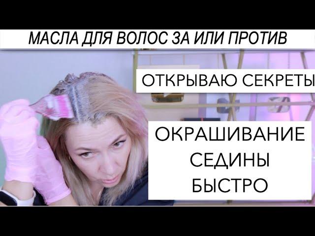 Быстрое Окрашивание Седины | Масла для волос Да или Нет