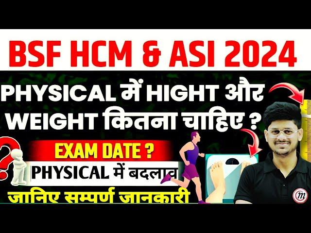 BSF HCM Physical मे बदलाव | Physical मे क्या क्या चाहिए | BSF HCM Physical 2024