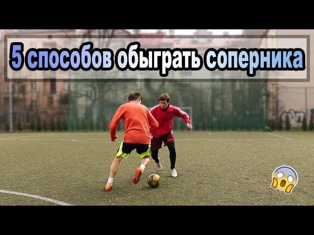 5 ЛЕГКИХ СПОСОБОВ  ОБЫГРАТЬ ЗАЩИТНИКА СПИНОЙ | Футбольные финты обучение