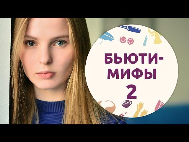 Бьюти-мифы – 2 [Шпильки | Женский журнал]