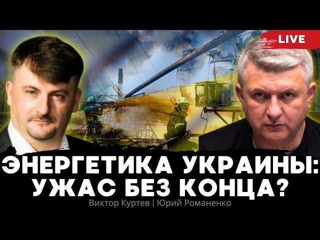 Энергетика Украины: ужасный конец или ужас без конца? Виктор Куртев,  Юрий Романенко