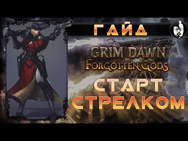  Grim Dawn, ГАЙД, Что нужно знать для старта стрелком!!!